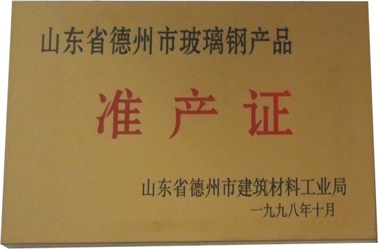 準產(chǎn)證